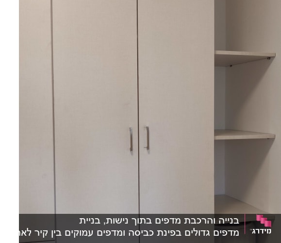 מדפים בין הקיר לארון. גם התאים את הפורמייקה לצבע הארון